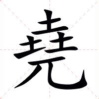 堯名字意思|堯